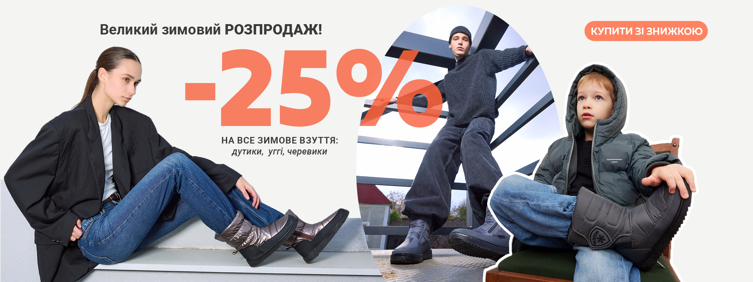 Дутіки та уггі